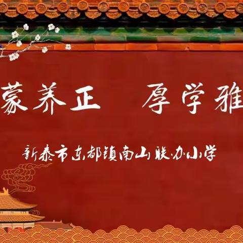 新泰市东都镇南山联办小学 怀揣梦想开学季  奋楫逐浪新学期