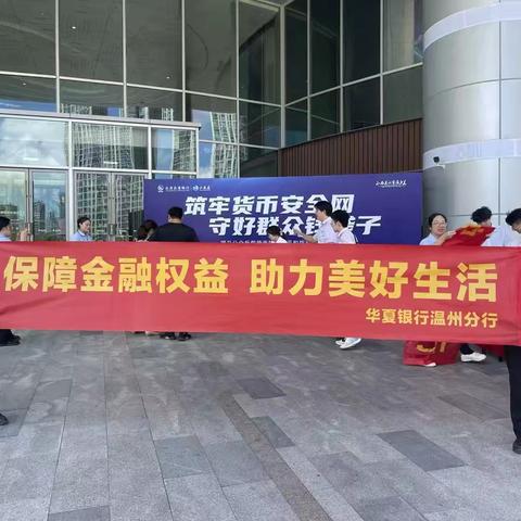 保障金融权益  助力美好生活-华夏银行温州乐清支行在正大广场开展金融教育宣传周活动