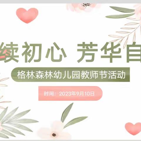 赓续初心 芳华自启——格林森林幼儿园教师节活动