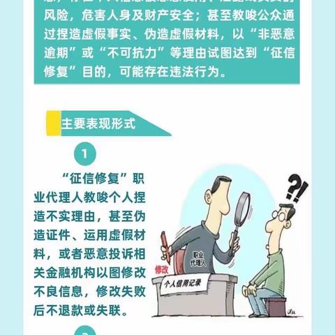 托克托立农村镇银行第一支行——普及金融知识之警惕“征信修复”陷阱