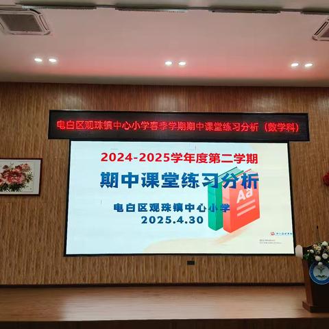 精准把脉促实效，数学教研启新程——电白区观珠镇中心小学数学科春季期中课堂练习分析