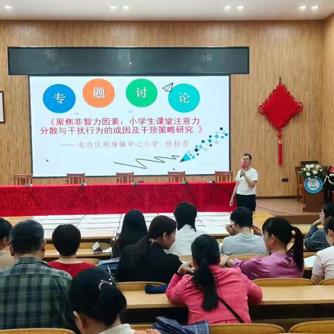 《聚焦非智力因素：小学生课堂注意力分散与干扰行为的成因及干预策略研究》 ——观珠镇中心小学数学科组
