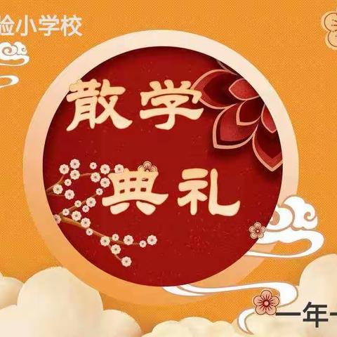 “我的寒假，天天快乐”——散学典礼                            ——实验小学校一年一班