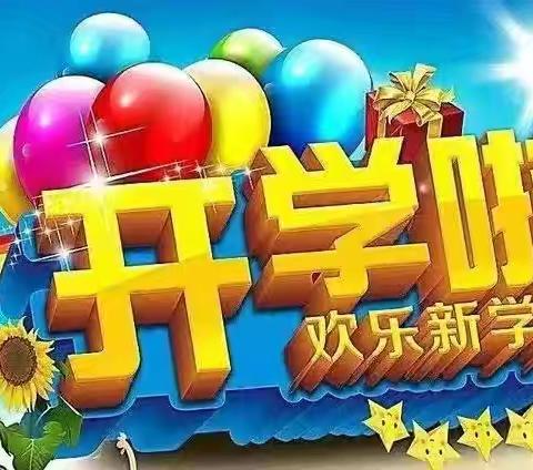 从“心”开始      向“新”出发——迪村中心小学2024年秋季学期开学调适指南