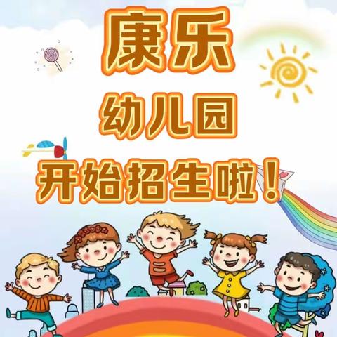 时光恰好，遇见真好💞 康乐幼儿园开始招生啦！🎉🎉🎉