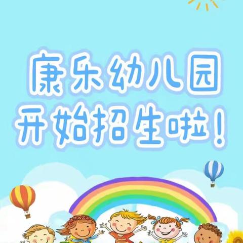 康乐幼儿园开始招生啦