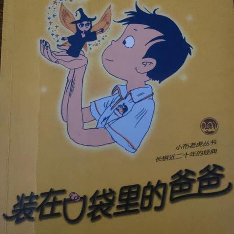 《装在口袋里的爸爸》