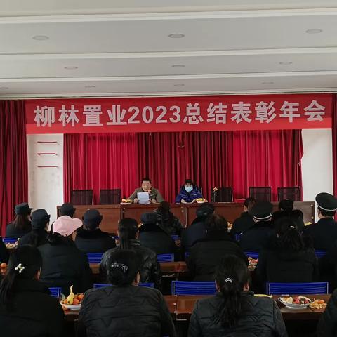 柳林置业物业服务有限公司召开2023年度总结大会暨表彰大会