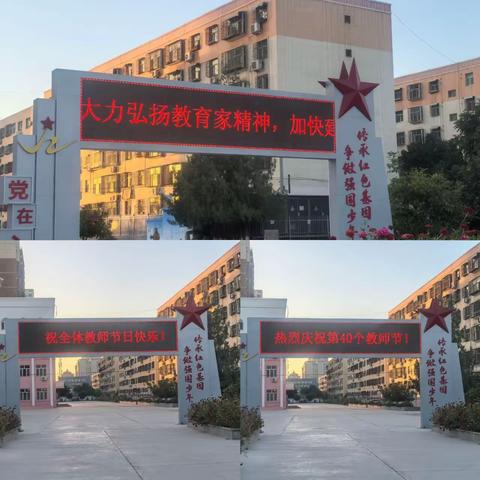 强化使命担当，大力弘扬教育家精神——哈密市第八小学庆祝第40个教师节活动