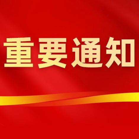 哈密市第八小学关于公布书记、校长电话加强家校沟通的通知