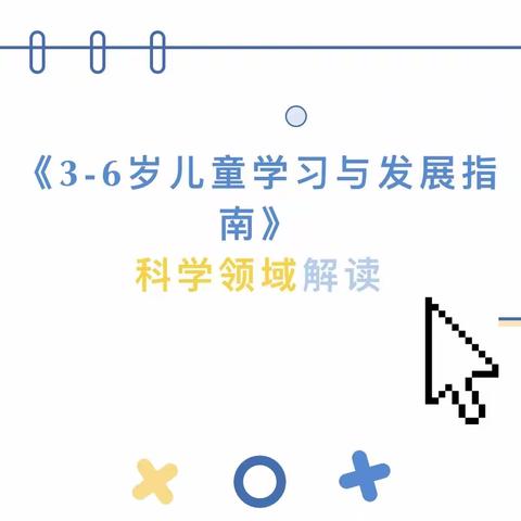 【家园共育】《3-6岁儿童学习与发展指南》——科学领域篇