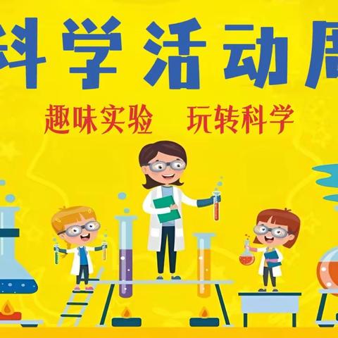 趣味实验    玩转科学——自立中学小学部科学活动周圆满收官