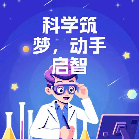 科学筑梦，动手启智同行——自立中学小学部科学学科活动周落幕