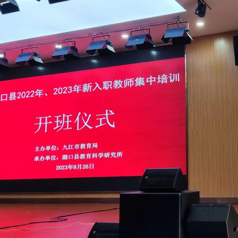 立德树人，踏实力行--2023年湖口县中小学（幼儿园）新入职教师岗前集中培训