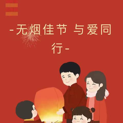 无烟佳节与爱同行   ｜营造无烟节假日 文明健康过新年