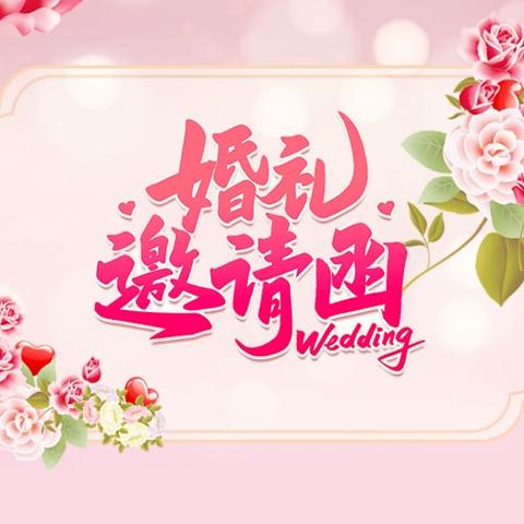 婚礼邀请函