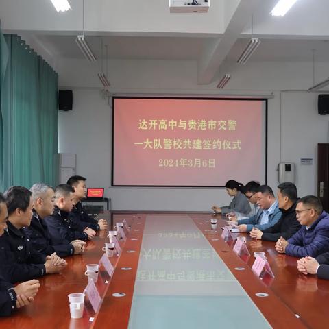 签警校共建协议 建平安和谐校园——贵港市达开高级中学与贵港市公安交通警察一大队签订共建协议