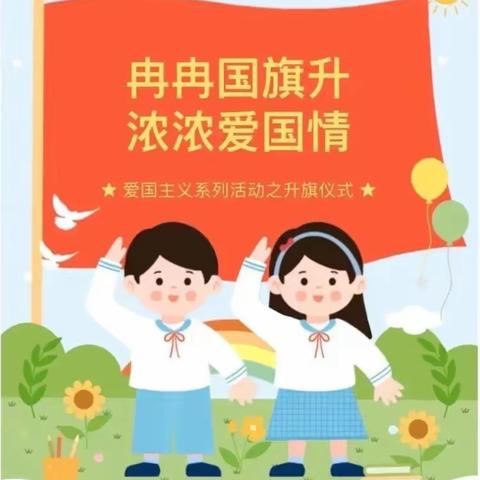 国旗伴成长 筑梦向未来——西峡县直第二幼儿园中二班升旗仪式