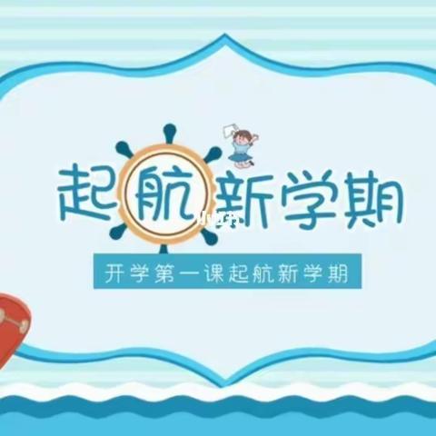 （“三抓三促”行动进行时）喜迎新学期  启航新征程—盐锅峡镇中心小学开学第一课