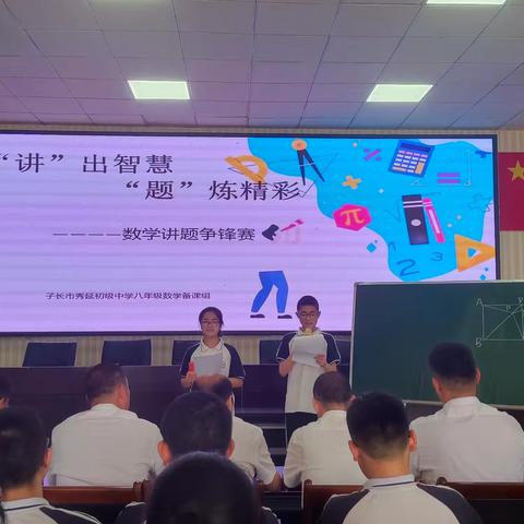 “讲”出智慧，“题”炼精彩——秀延初级中学八年级数学备课组讲题争锋赛