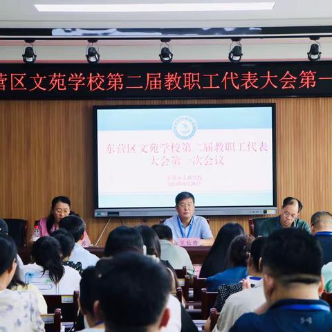 以躬行聚力，为发展赋能：东营区文苑学校召开二届一次教代会