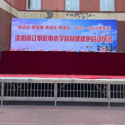 茨榆坨第二小学承办“辽中区第八届中小学校园健康跑活动启动仪式”