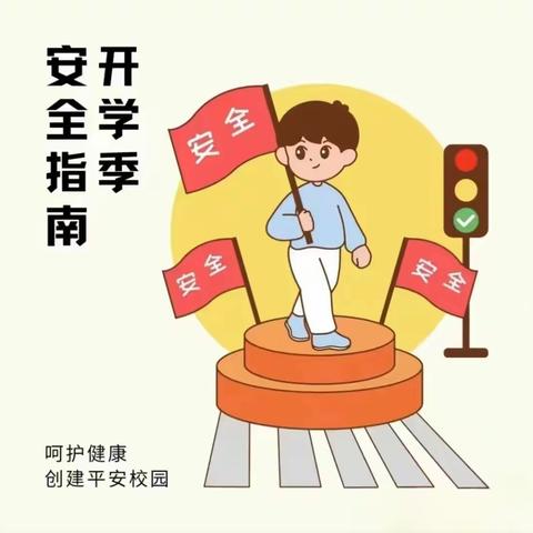 【安全防护】一封来自古里金湖幼儿园秋季开学安全教育温馨提示