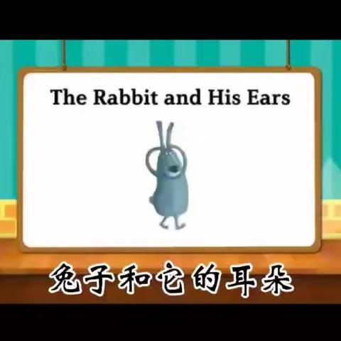 童话故事～ 兔子和它的耳朵～ The rabbit and his ears