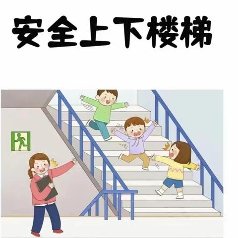 上下楼梯需注意，安全第一要牢记