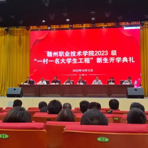 赣州职业技术学院2023级“一村一名大学生工程”新生开学典礼！