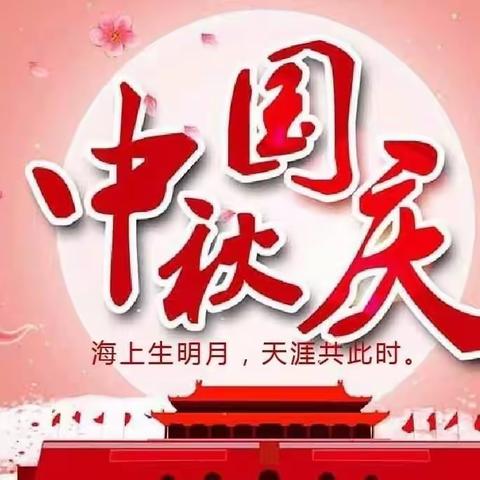 文明节俭守廉心   廉洁祥和过“双节”