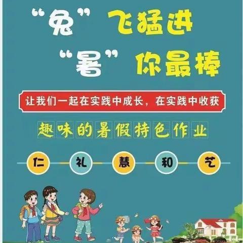 富川小学二（12）班伍俊铠与你同行，“暑你”快乐！