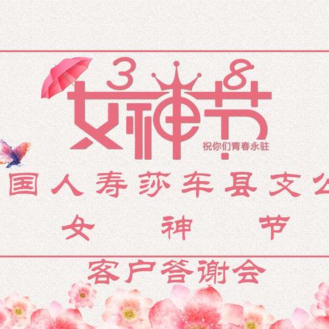 中国人寿莎车县支公司举办“3·8女神节”客户答谢会