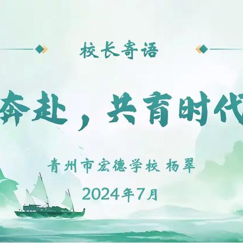 为爱奔赴，共话成长|青州市宏德学校2024年家长课程纪实