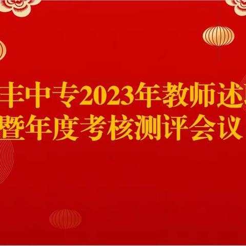 倾心教育 再创新高——宝丰县中等专业学校教师述职大会