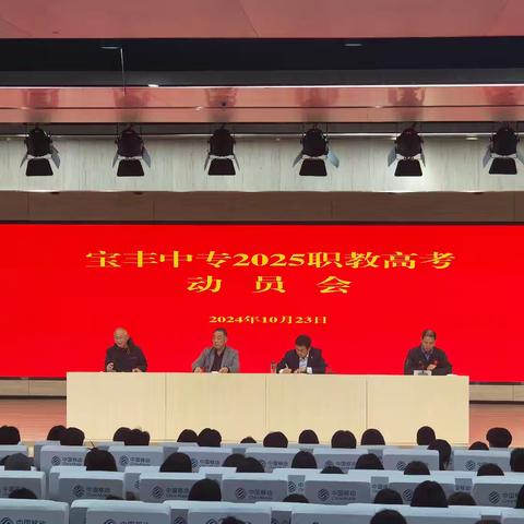 宝丰中专召开2025年职教高考动员会