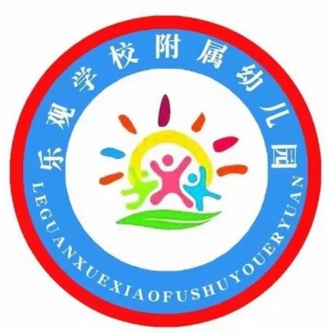 乐观幼儿园2023秋季开始报名啦！