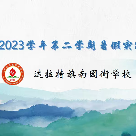 【和谐南园：德育】南园街学校2022-2023学年第二学期一年一班许斯哲暑假实践作业