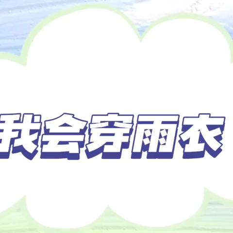 “衔”一种习惯，“接”一缕成长。————槐荫区机关幼儿园幼小衔接汇报展示。