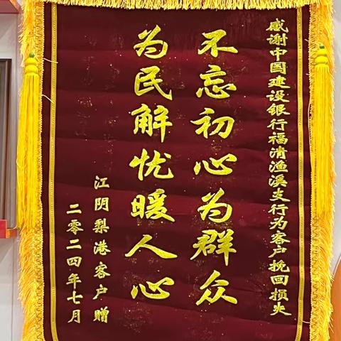 守护每一份信任，渔溪建行张富清金融服务队携手客户共筑安全防线