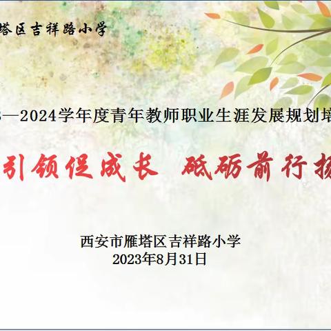 专业引领促成长，砥砺前行扬青春——吉祥路小学2023—2024学年度青年教师职业生涯发展规划培训会