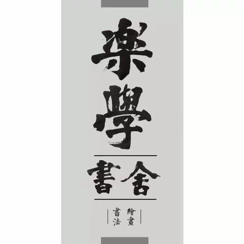 樂學書舍新学期开学通知