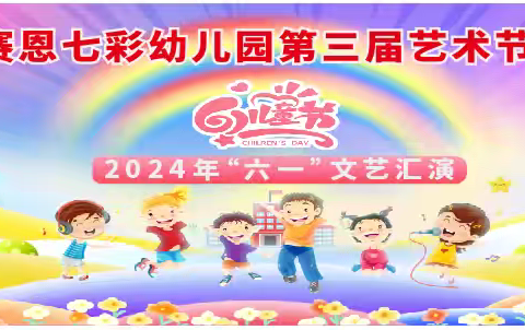 2024“六一”活动邀请函