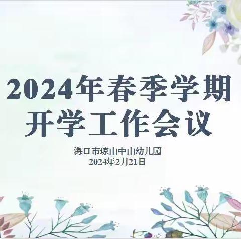 新岁序开，共赴新程——海口市琼山中山幼儿园2024年春季学期开学工作会议