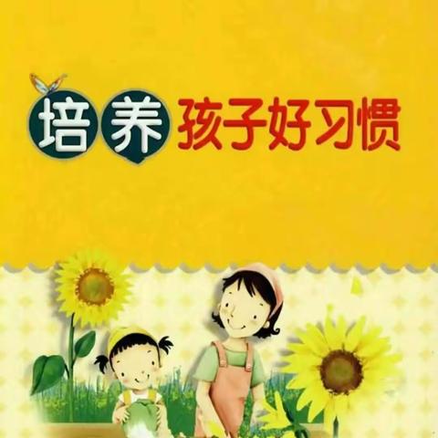 【四小·家校】《 如何培养孩子的良好习惯》——灵武市第四小学二年级（1）班讨论交流