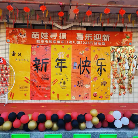 “萌娃寻福   喜乐迎新” ‍    陆丰市陂洋镇洋口幼儿园 ‍2026年元旦活动 ‍ ‍