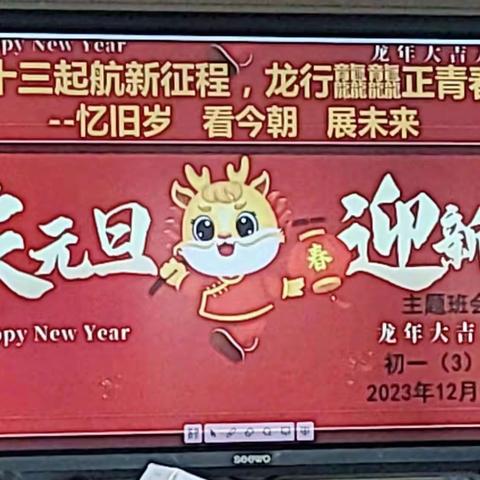 携手迎新年 快乐共成长 ——十三中初一三班元旦联欢会精彩绽放