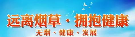 无烟生活  与爱同行                   ——凤泉区实验学校七一班开展控烟活动