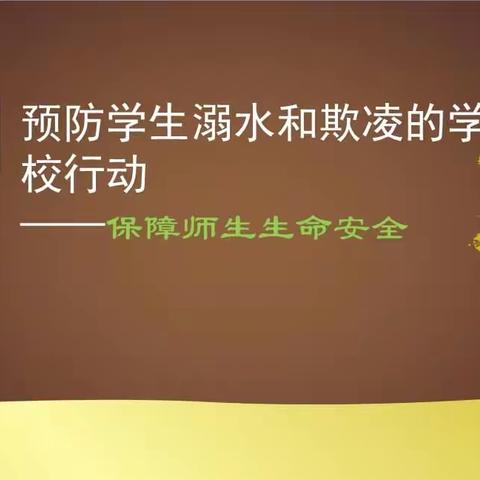 凤泉区实验学校七一班“防溺水，防欺凌”安全教育主题班会