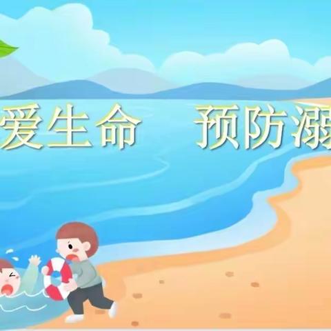 珍爱生命，预防溺水——瑞洪镇禾叉地小学防溺水安全演练活动